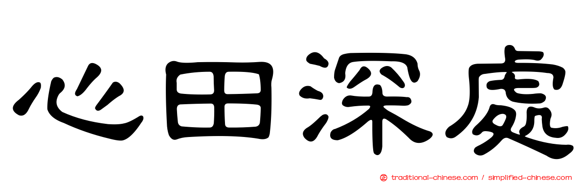 心田深處