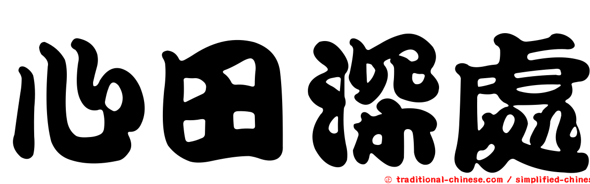 心田深處