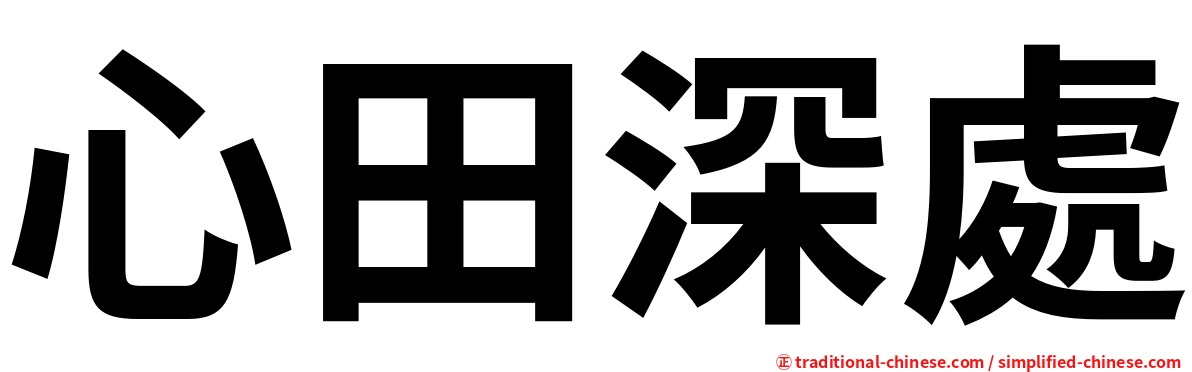 心田深處