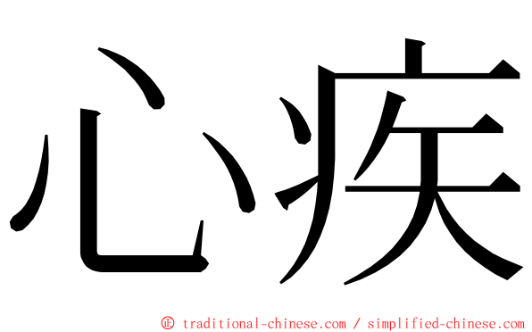 心疾 ming font