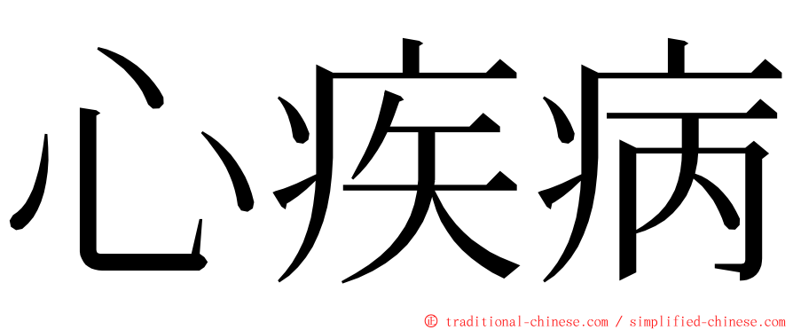 心疾病 ming font