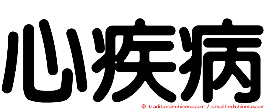 心疾病