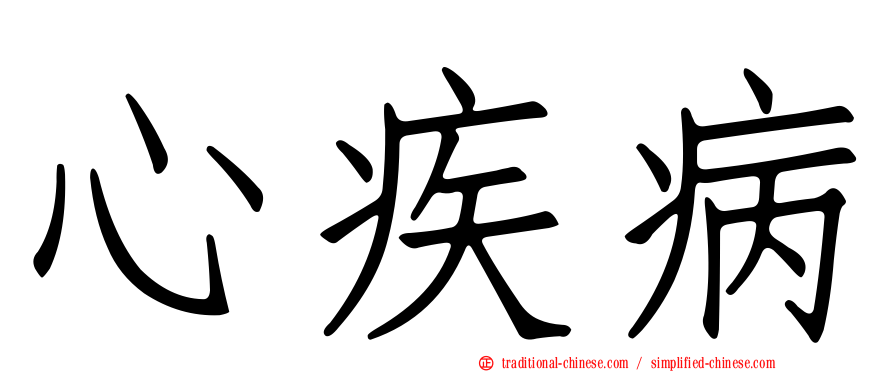 心疾病
