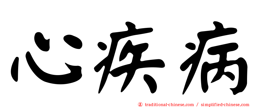 心疾病
