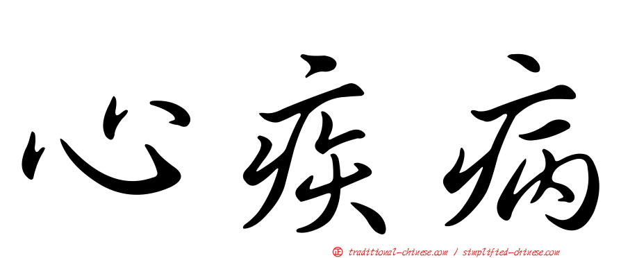 心疾病