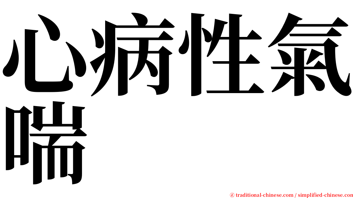 心病性氣喘 serif font