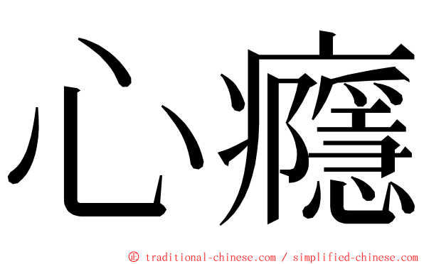 心癮 ming font