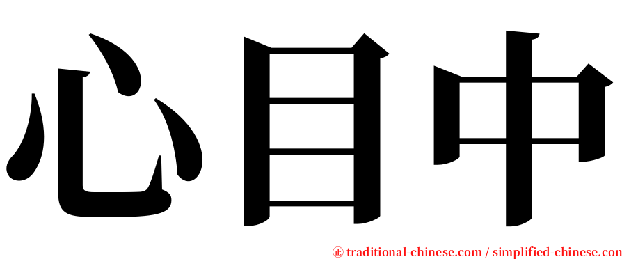 心目中 serif font