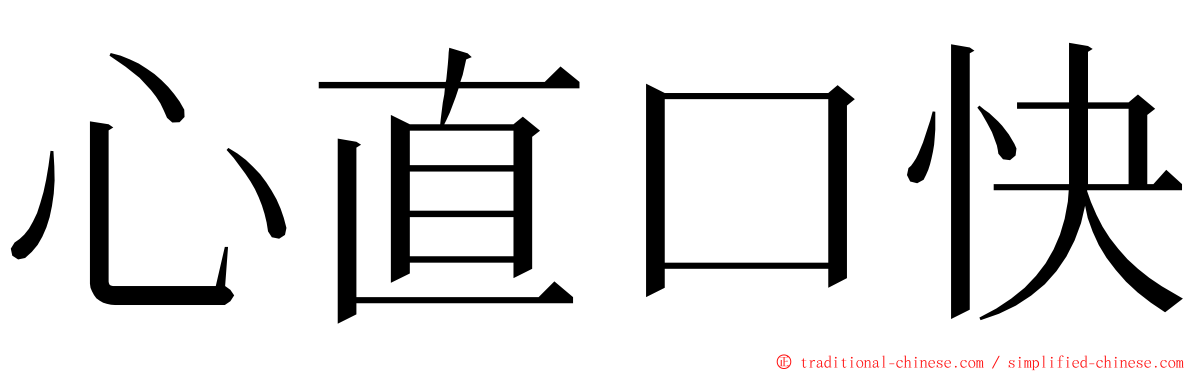 心直口快 ming font