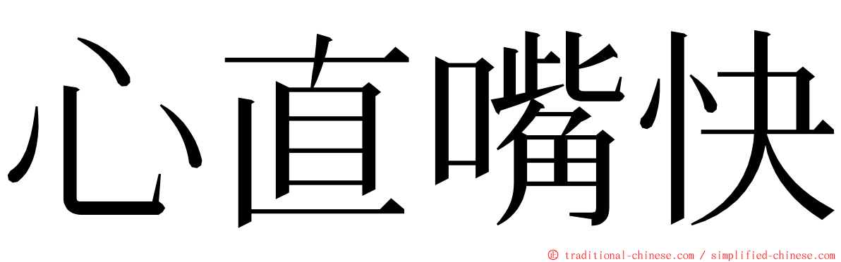 心直嘴快 ming font