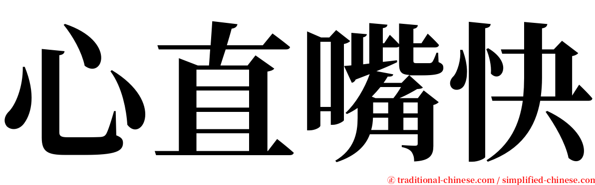 心直嘴快 serif font