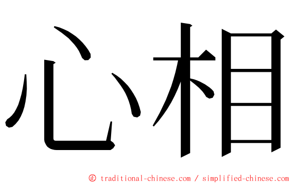 心相 ming font