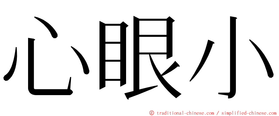 心眼小 ming font