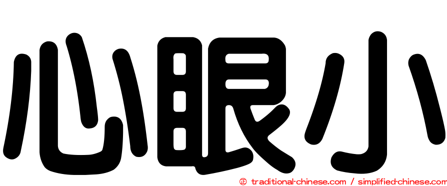 心眼小