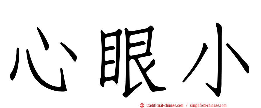 心眼小