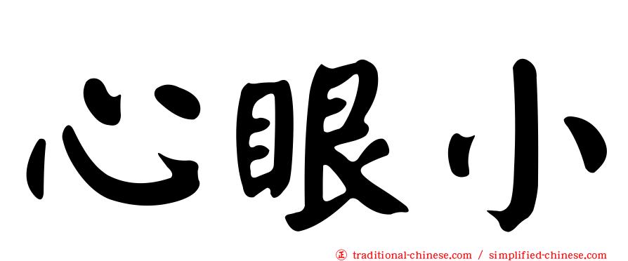 心眼小
