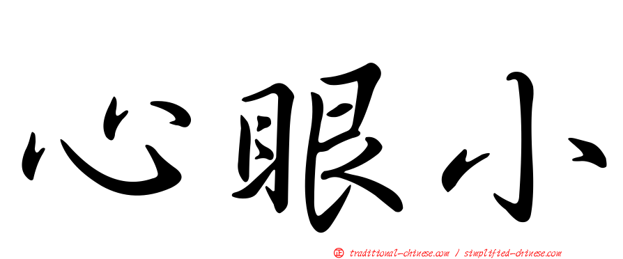 心眼小