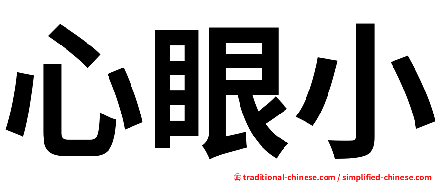 心眼小