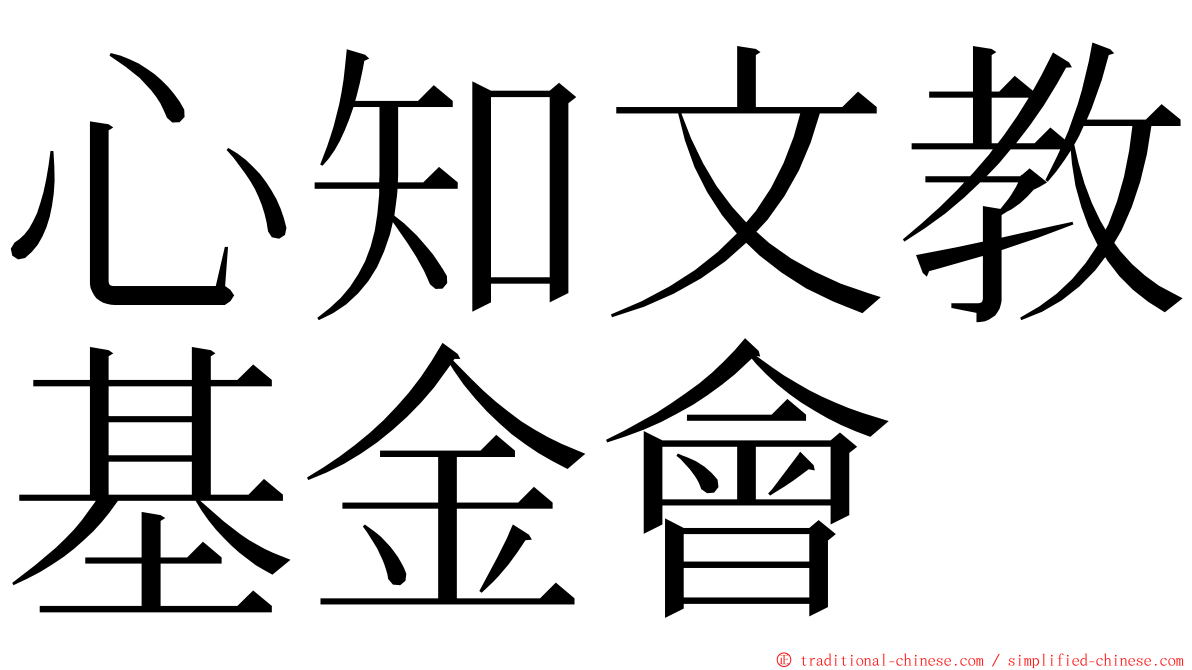 心知文教基金會 ming font