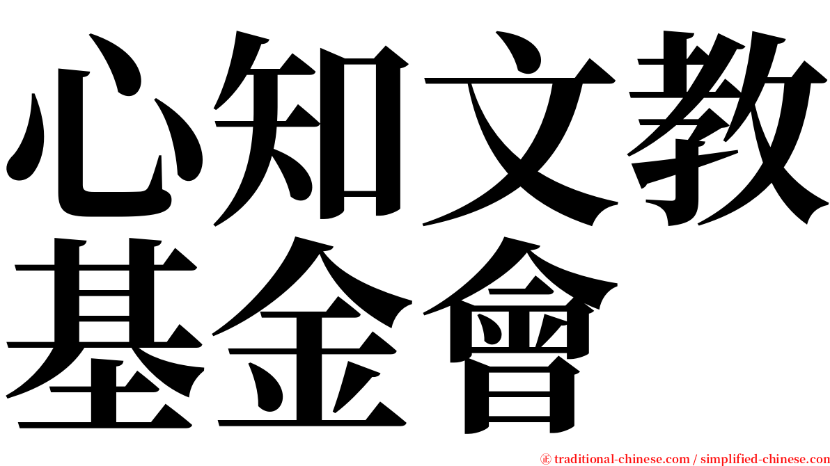 心知文教基金會 serif font