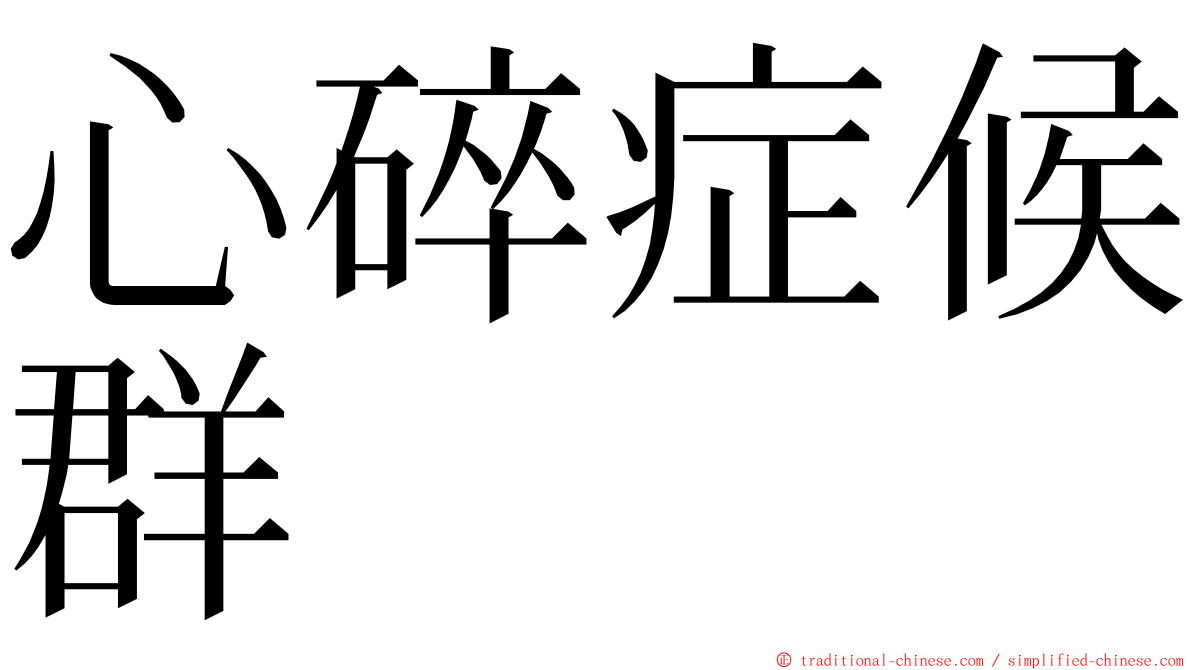 心碎症候群 ming font