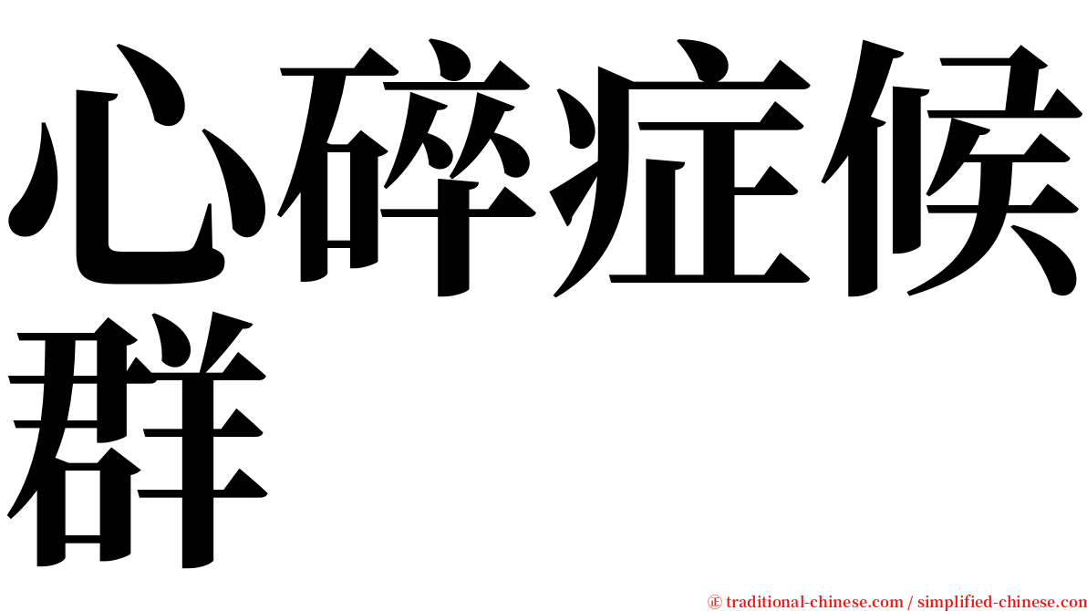 心碎症候群 serif font