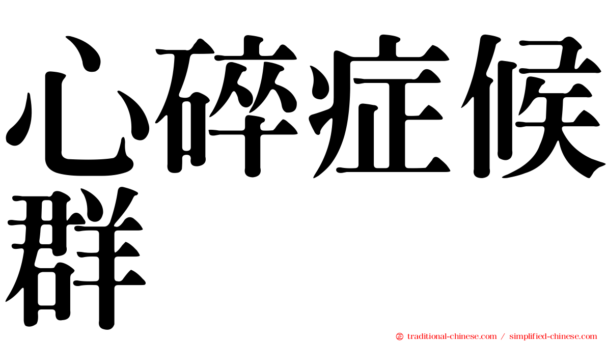 心碎症候群