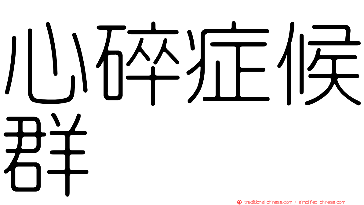 心碎症候群