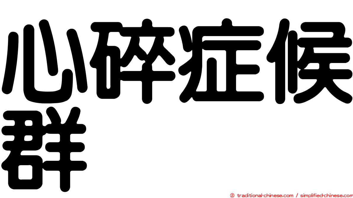 心碎症候群