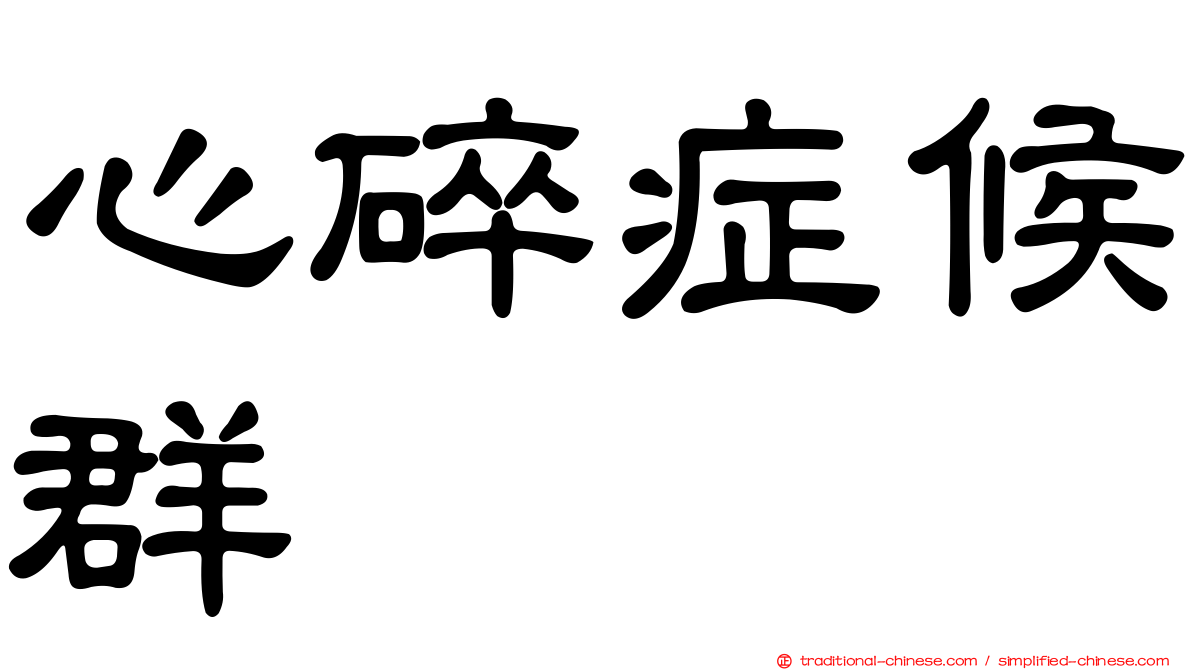 心碎症候群