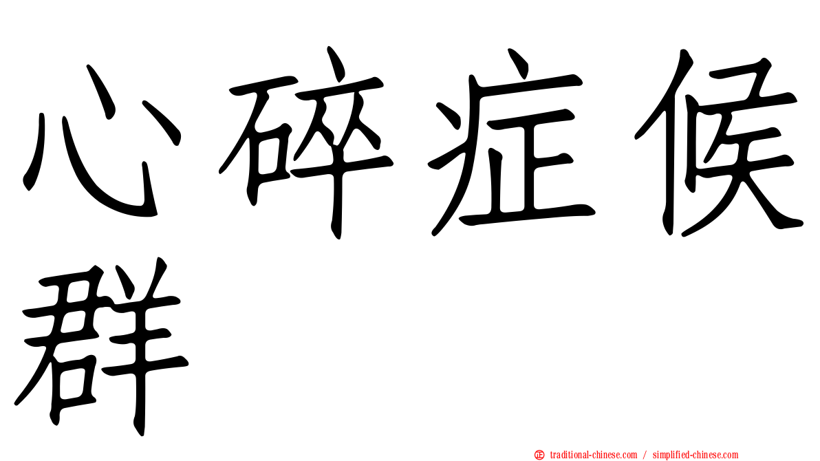 心碎症候群