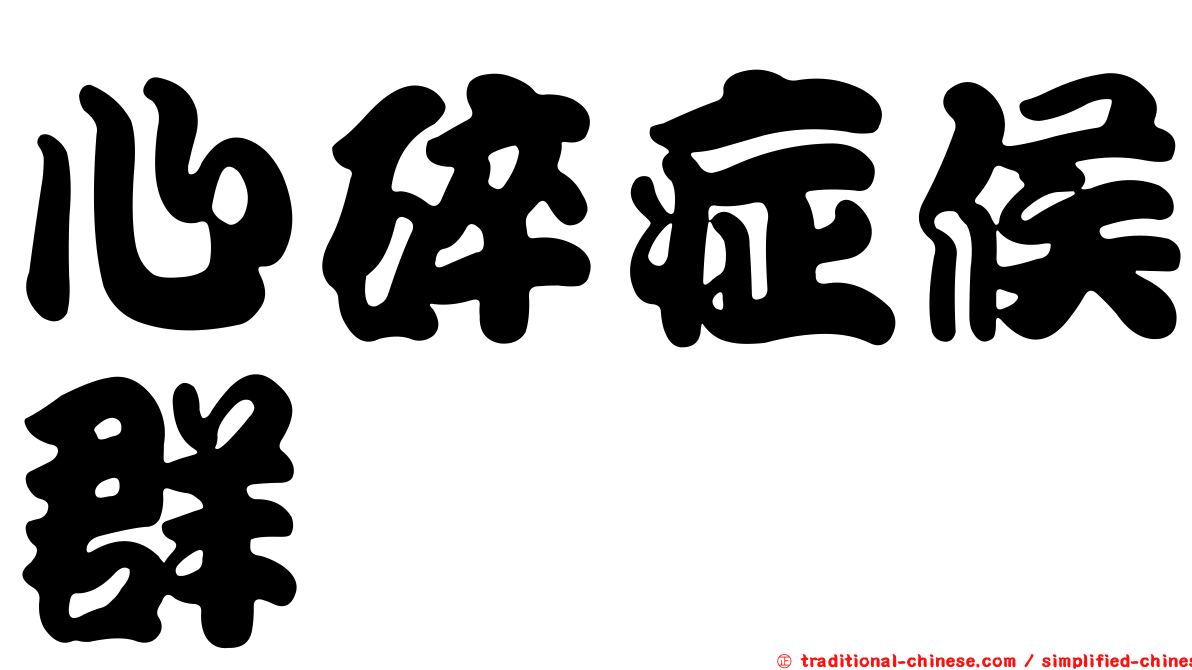 心碎症候群