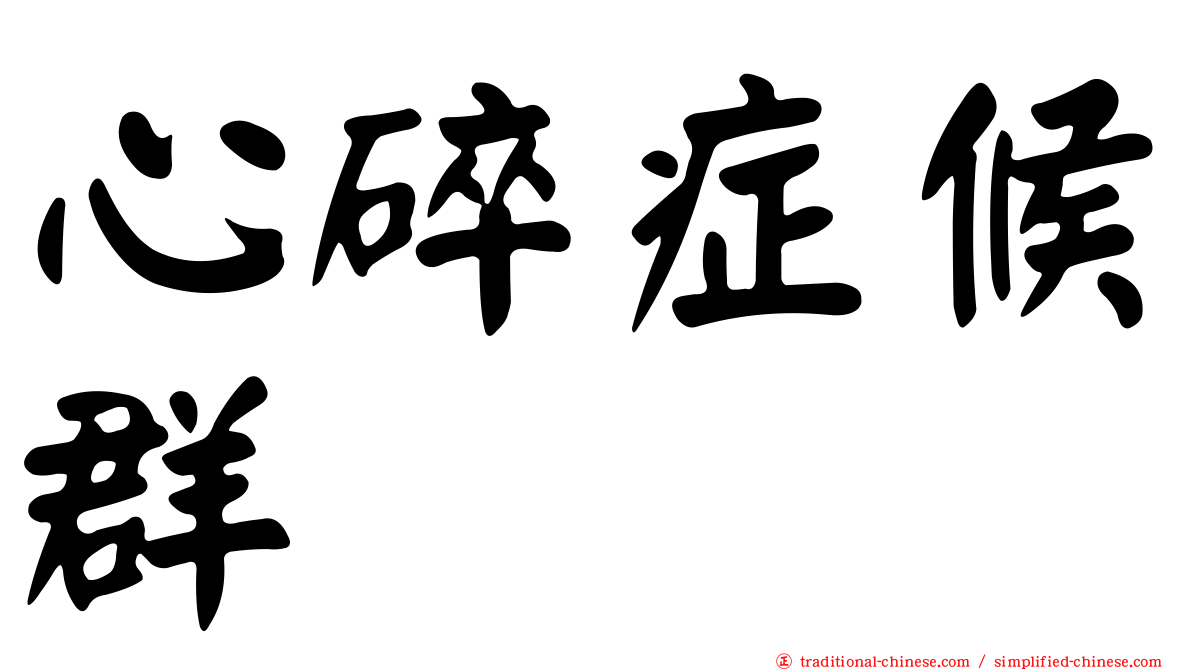 心碎症候群