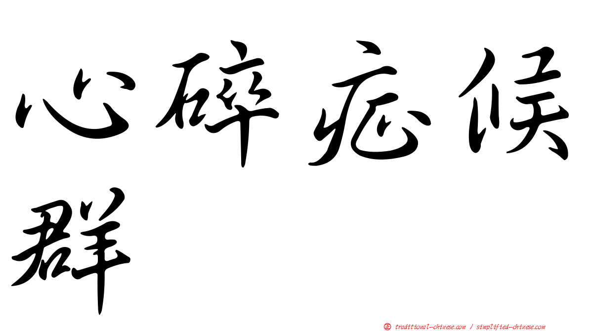 心碎症候群