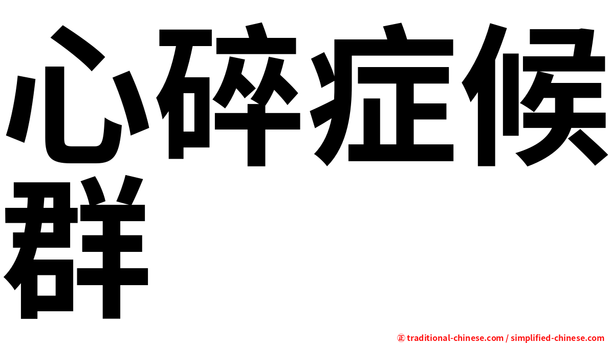 心碎症候群