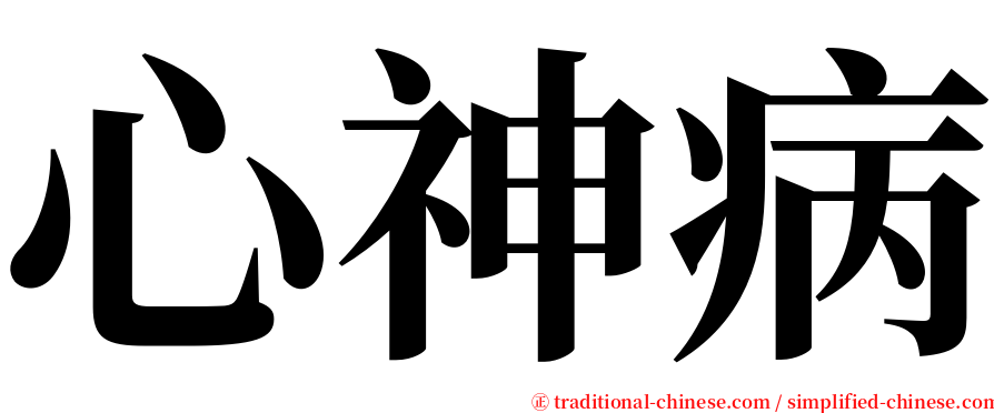 心神病 serif font