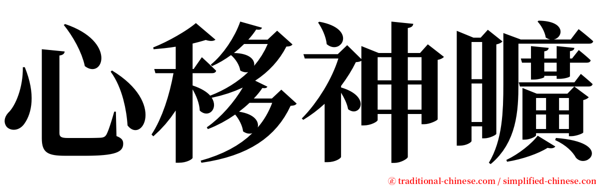 心移神曠 serif font