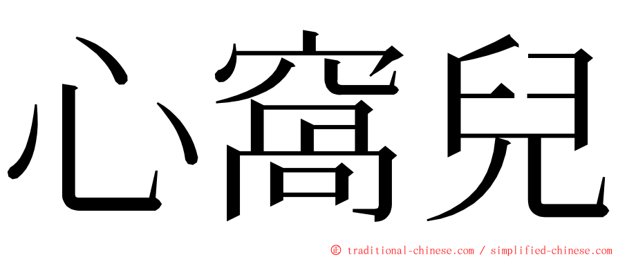 心窩兒 ming font