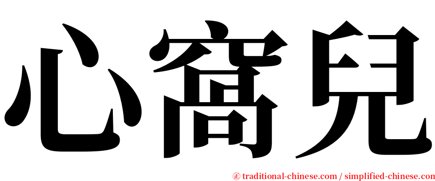 心窩兒 serif font