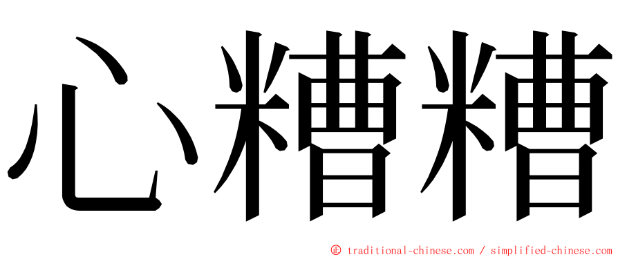 心糟糟 ming font
