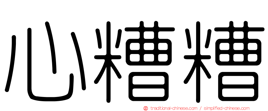 心糟糟
