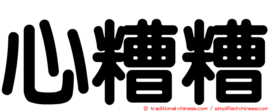 心糟糟
