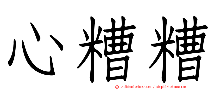 心糟糟