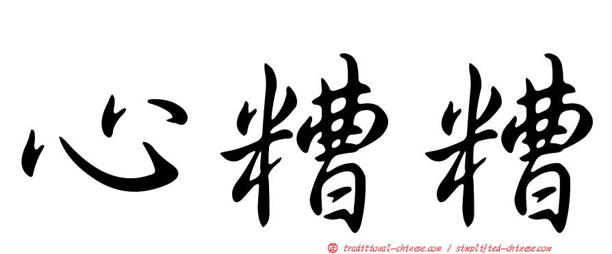 心糟糟