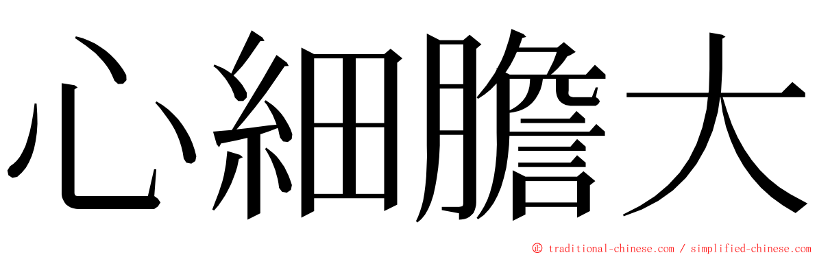 心細膽大 ming font