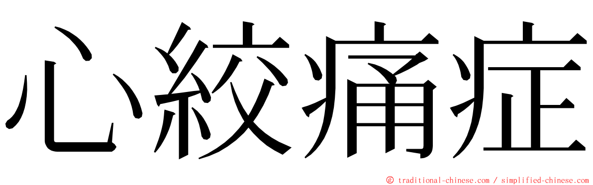 心絞痛症 ming font