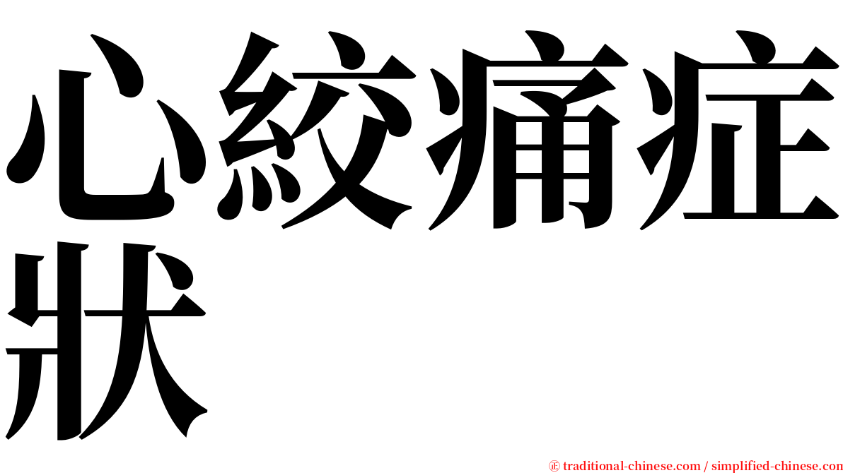 心絞痛症狀 serif font