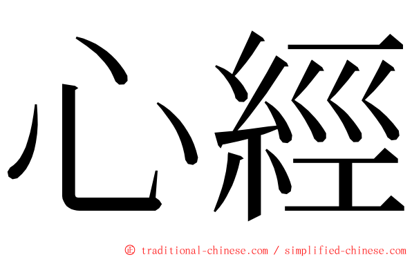 心經 ming font