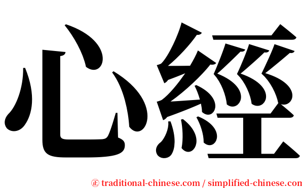 心經 serif font