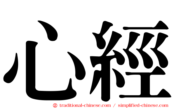 心經